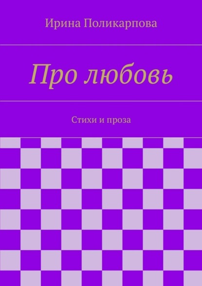 Скачать книгу Про любовь