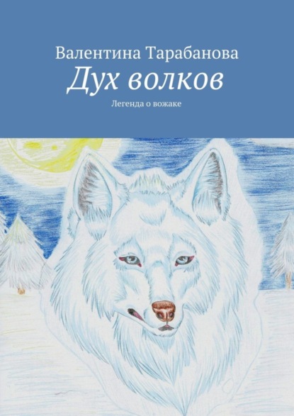 Скачать книгу Дух волков