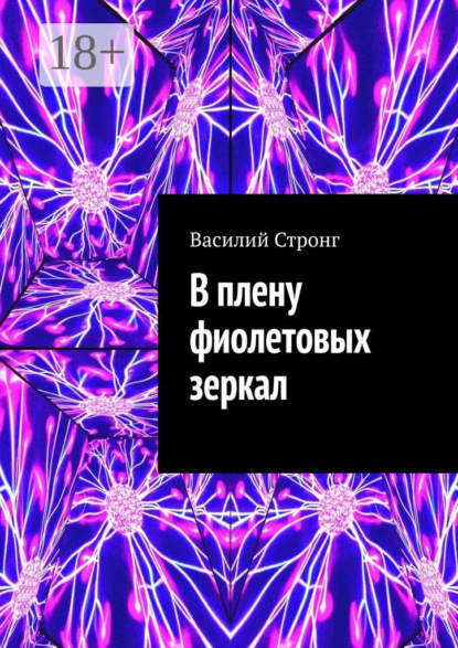 Скачать книгу В плену фиолетовых зеркал