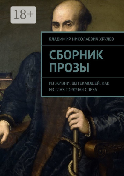 Сборник прозы. Из жизни, вытекающей, как из глаз горючая слеза