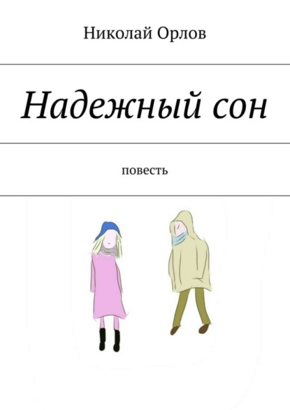 Скачать книгу Надежный сон