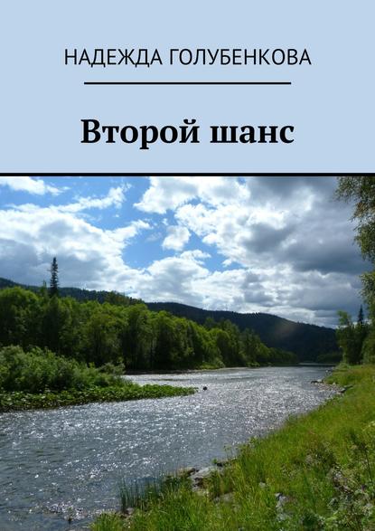 Скачать книгу Второй шанс