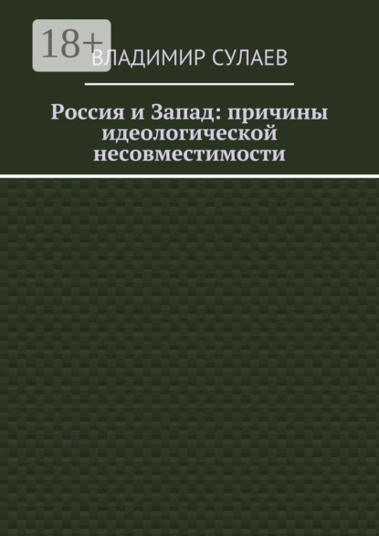 Россия и Запад: причины идеологической несовместимости