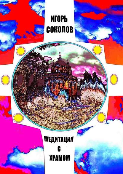 Скачать книгу Медитация с храмом