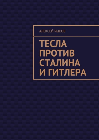 Скачать книгу Тесла против Сталина и Гитлера