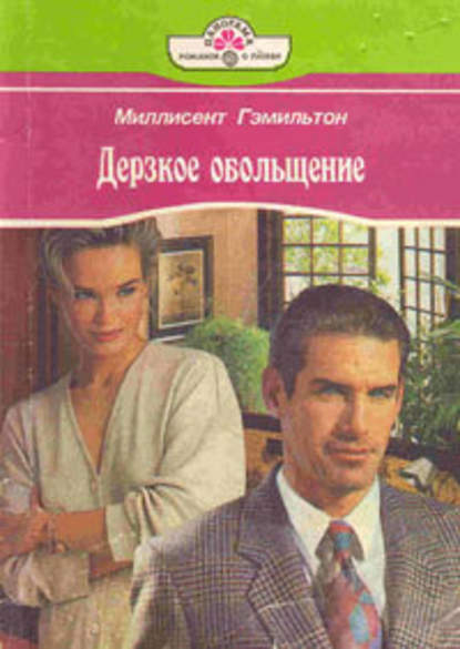 Скачать книгу Дерзкое обольщение