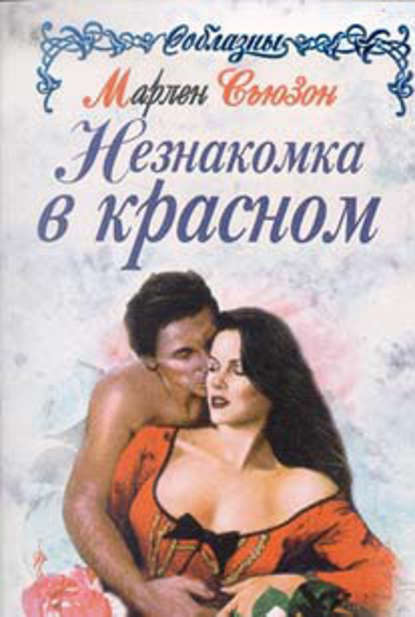 Скачать книгу Незнакомка в красном