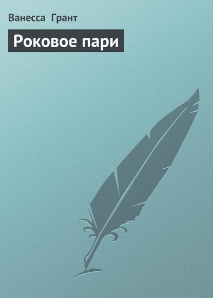 Скачать книгу Роковое пари