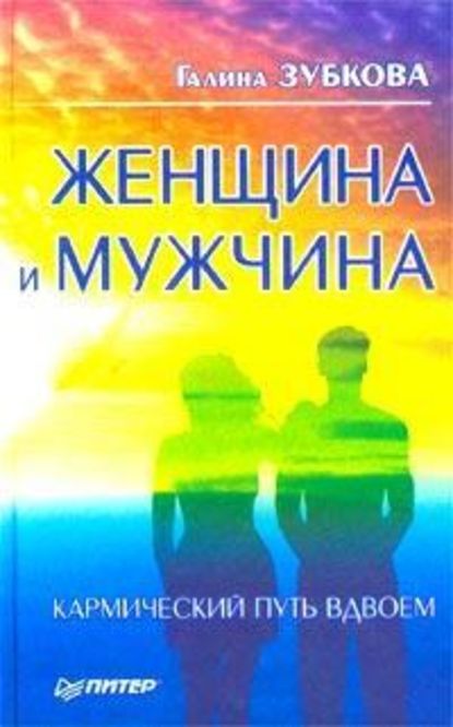 Скачать книгу Женщина и мужчина: кармический путь вдвоем