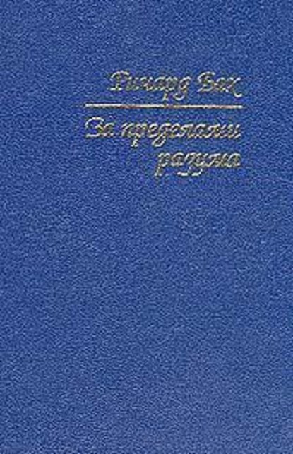 Скачать книгу За пределами разума: Открытие Сондерс-Виксен