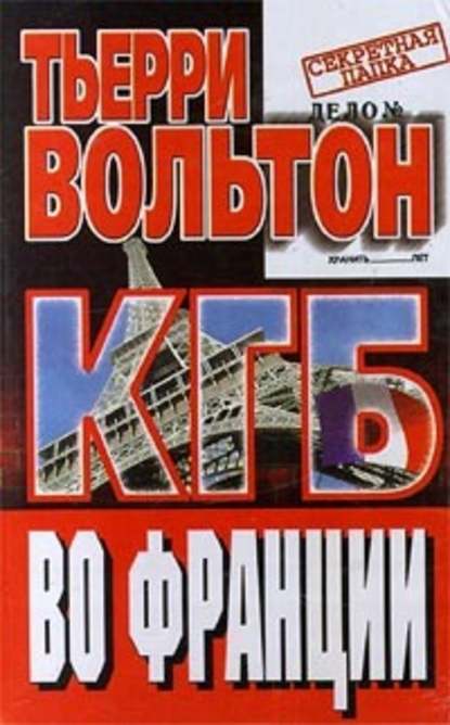 Скачать книгу КГБ во Франции