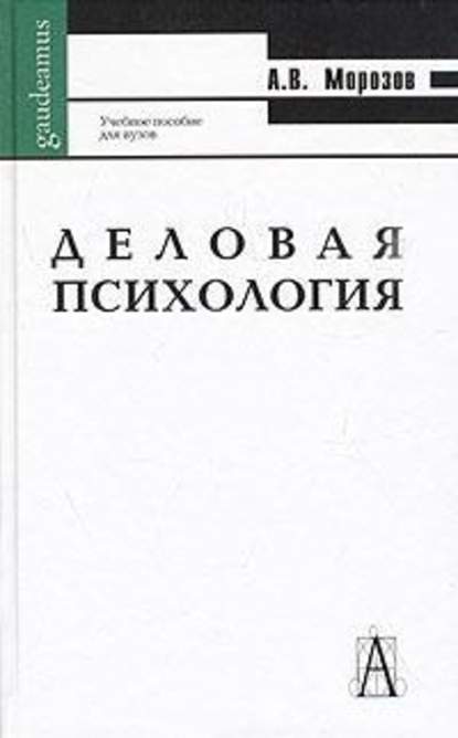 Скачать книгу Деловая психология