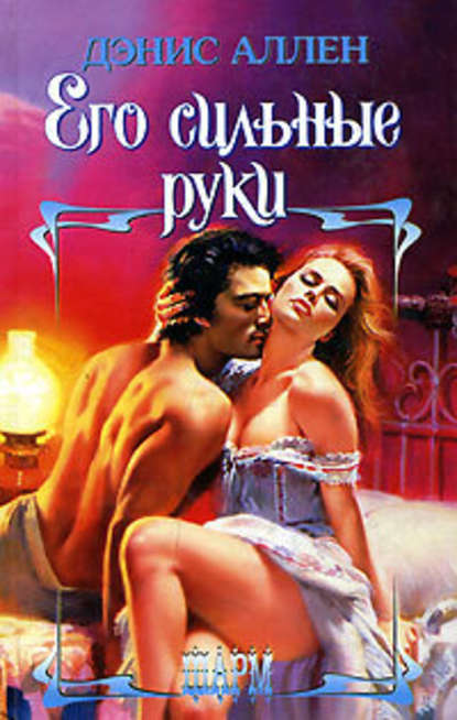 Скачать книгу Его сильные руки