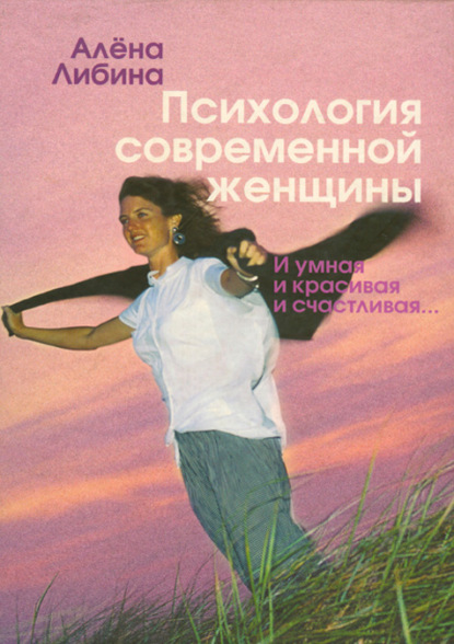 Скачать книгу Психология современной женщины. И умная, и красивая, и счастливая…