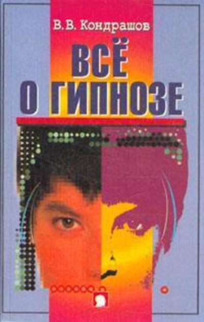 Скачать книгу Все о гипнозе
