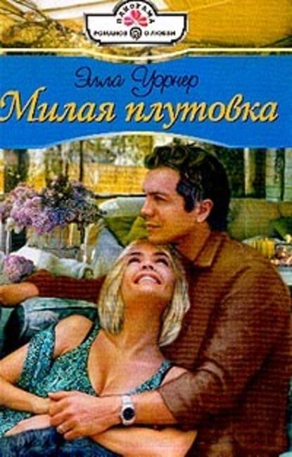 Скачать книгу Милая плутовка