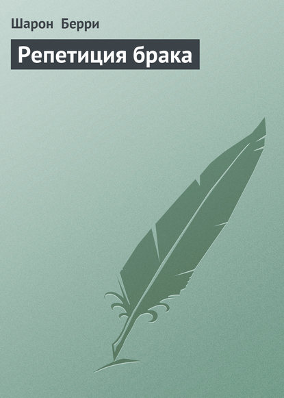 Скачать книгу Репетиция брака