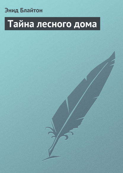Скачать книгу Тайна лесного дома