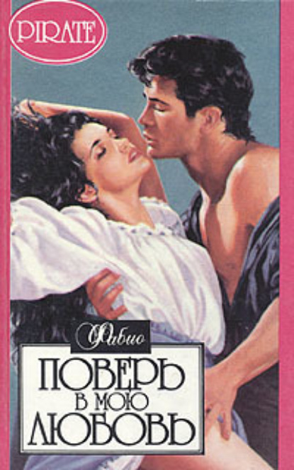 Скачать книгу Поверь в мою любовь