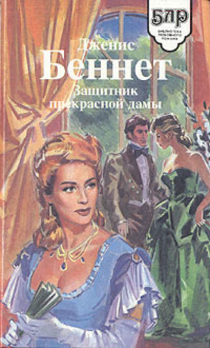 Скачать книгу Защитник прекрасной дамы
