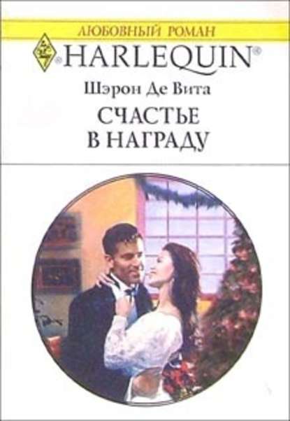 Скачать книгу Счастье в награду