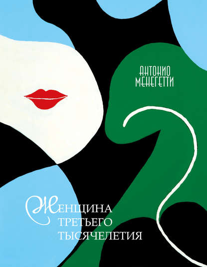 Скачать книгу Женщина третьего тысячелетия