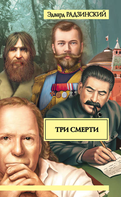 Скачать книгу Три смерти (сборник)