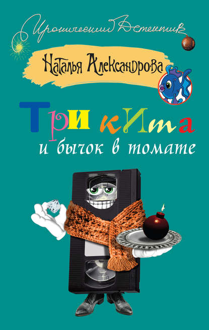 Скачать книгу Три кита и бычок в томате