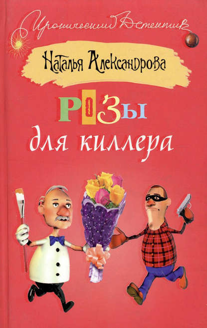 Скачать книгу Розы для киллера