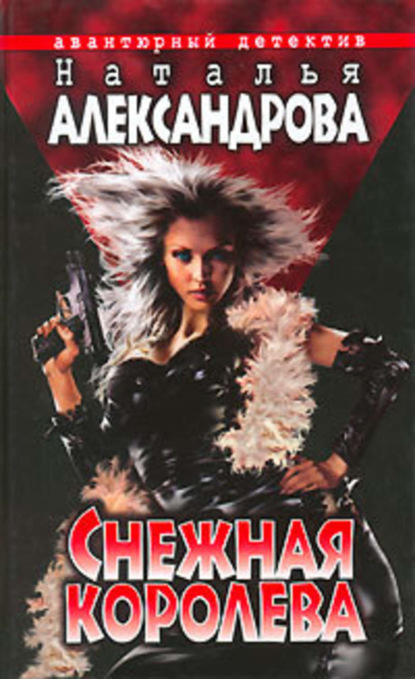 Скачать книгу Снежная Королева