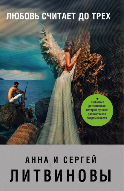Скачать книгу Любовь считает до трех (сборник)