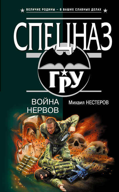 Скачать книгу Война нервов