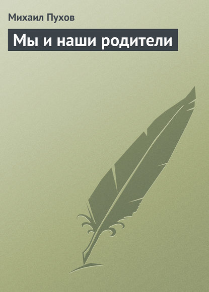 Скачать книгу Мы и наши родители