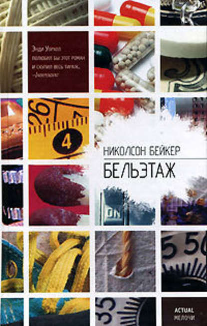 Скачать книгу Бельэтаж