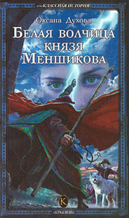 Скачать книгу Белая волчица князя Меншикова