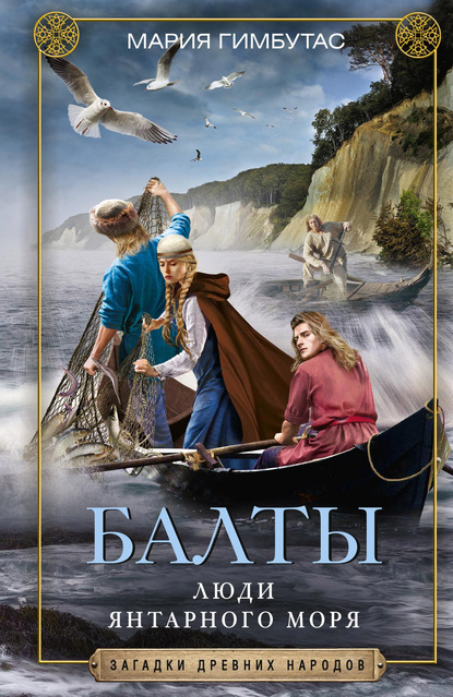 Скачать книгу Балты. Люди янтарного моря