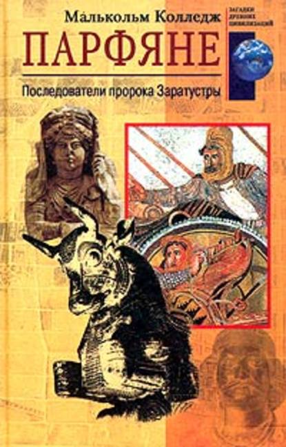 Скачать книгу Парфяне. Последователи пророка Заратустры