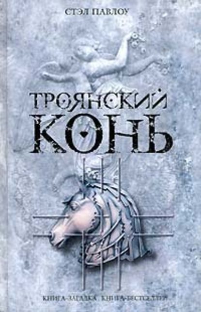 Скачать книгу Троянский конь