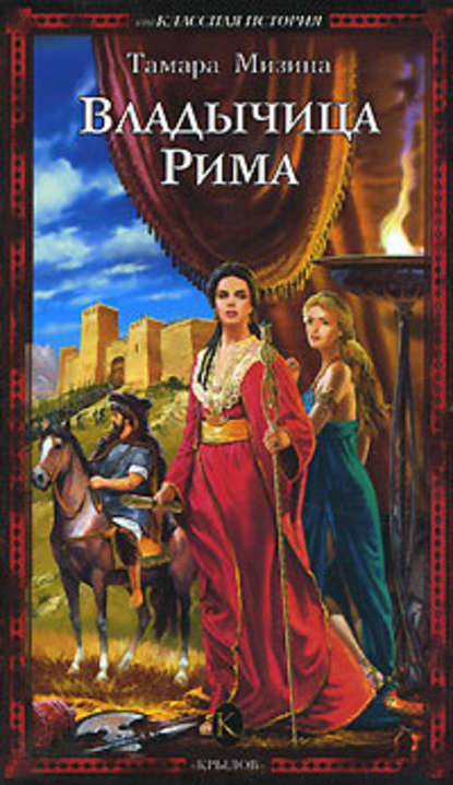 Скачать книгу Владычица Рима