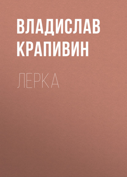 Скачать книгу Лерка