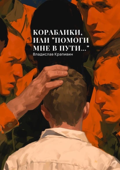 Скачать книгу Кораблики, или «Помоги мне в пути…»