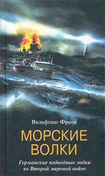 Скачать книгу Морские волки. Германские подводные лодки во Второй мировой войне