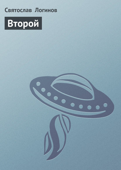 Скачать книгу Второй