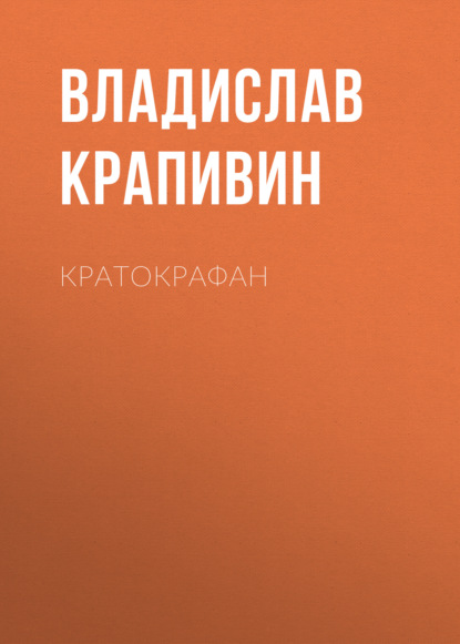 Скачать книгу Кратокрафан