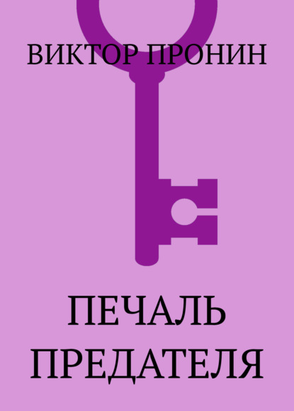 Скачать книгу Печаль предателя