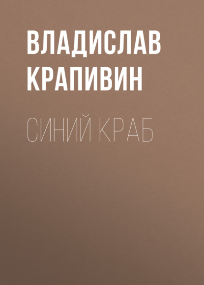 Скачать книгу Синий краб