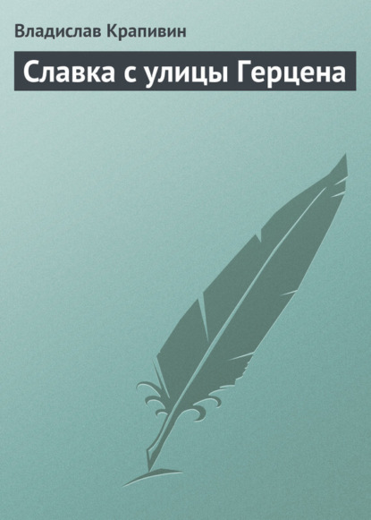 Скачать книгу Славка с улицы Герцена