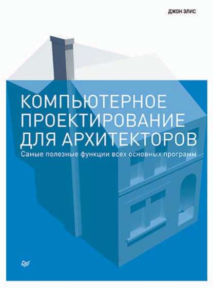 Скачать книгу Компьютерное проектирование для архитекторов