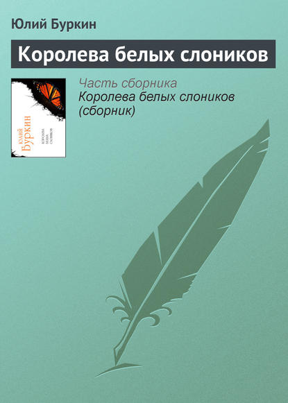 Скачать книгу Королева белых слоников