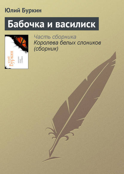 Скачать книгу Бабочка и василиск